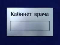 Табличка на дверь из пластика с окном 200х120х4,5мм