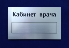 Табличка на дверь из пластика с окном 200х120х4,5мм