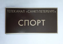 Табличка офисная 300х150мм