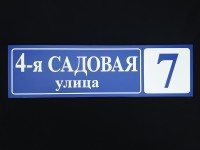 Табличка адресная из пластика «4-я Садовая», 700х200х5мм