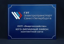 Табличка пластиковая с рельефом 400х300х6мм