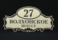 Табличка на дом 600х300х5мм