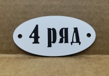 Номер на кресло пластиковый 80х40х3мм