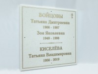 Табличка ритуальная 200х200х12мм