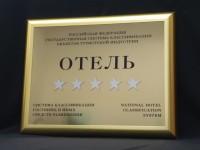 Табличка звездности отеля, классификация гостиниц. 500х400мм