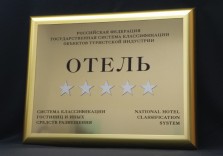 Табличка звездности отеля, классификация гостиниц. 500х400мм