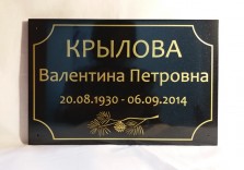 Табличка ритуальная 250х150х12мм