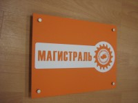 Акриловая табличка с пленкой 250х180х3