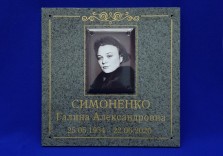 Ритуальная табличка из искусственного камня с заливкой эмалью 250х250х12мм