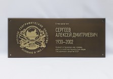 Памятная табличка для Русского Географического Общества. Латунь, 420х170х5мм