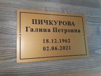 Табличка ритуальная, глубокая гравировка, 250×150×3.
