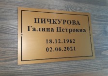 Табличка ритуальная, глубокая гравировка, 250×150×3.