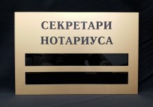 Табличка из пластика офисная с окошками 300х200х4,5мм