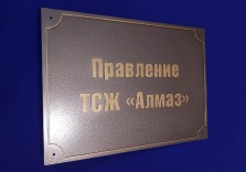 Табличка из пластика с рельефом 350х250х6мм