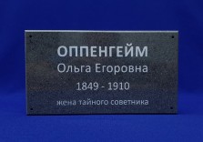 Табличка ритуальная из искусственного камня 240х130х12мм