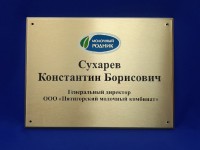 Табличка латунная для руководителя 400х300х8мм