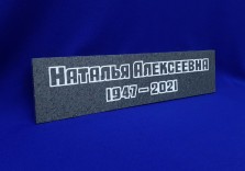 Ритуальная табличка из искусственного камня 450х120х12мм