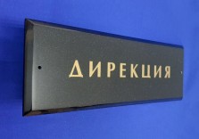 Табличка на дверь кабинета из искусственного камня 300×100×12мм