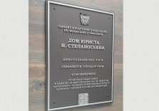 Табличка охранная с гербом и  QR-кодом. 400×300мм